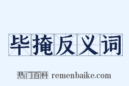 毕掩反义词是什么意思的图片